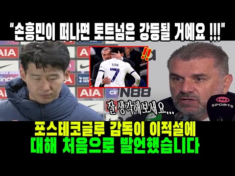 &quot;손흥민이 떠나면 토트넘은 강등될 거예요!!!&quot; 포스테코글루 감독이 이적설에 대해 처음으로 발언했습니다. 자유 이적 발표 후 영국 상황이 혼란스러워졌습니다.