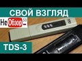 Свой взгляд. TDS-3. Cолемер ТДС-3  для  измерения минерализации воды.