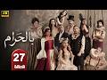 الحلقة 27 مسلسل بالحرام بطولة ماغي بو غصن و طوني عيسي رمضان 2026
