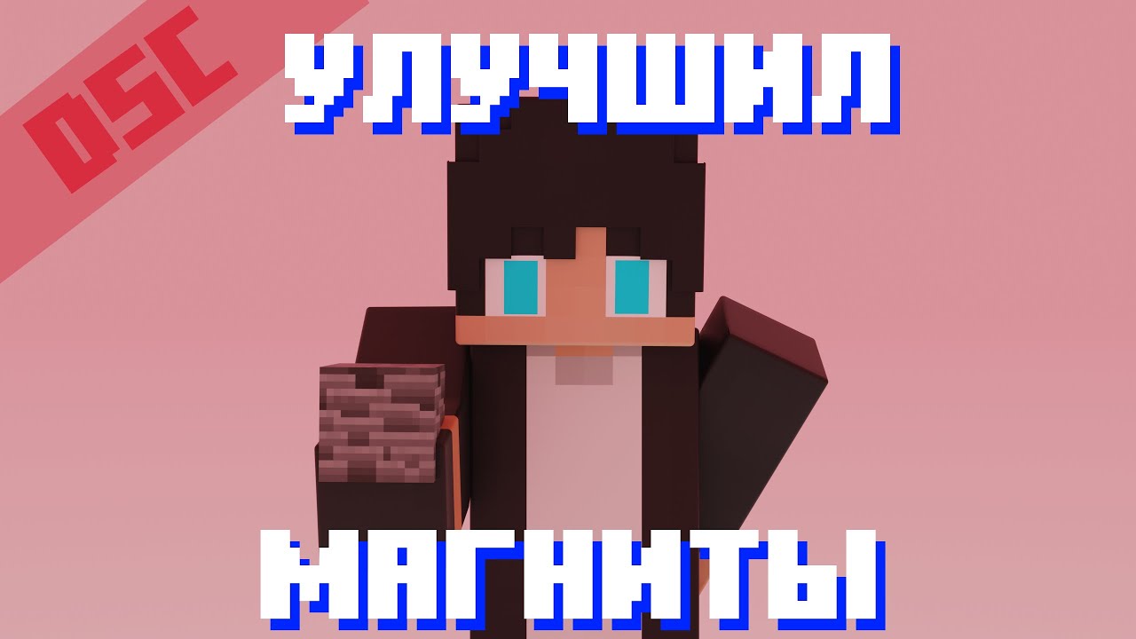 Дас УЛУЧШИЛ свои магниты в МОДОВОЙ сборке | dedas cut