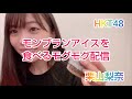【栗山梨奈】(HKT48)モンブラン、アイスを食べるモグモグ配信