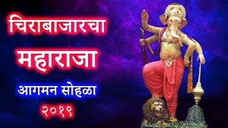 Chirabazar cha Maharaja 2019 | Ganpati Aagman | Mumbai Attractions