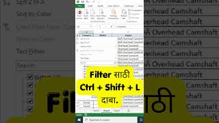 Excel Filter Shortcut | Ctrl + Shift + L ची कमाल! | Excel मध्ये डेटा Filter कसा करायचा? | Excel Tips