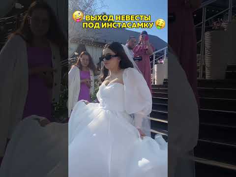 ВЫХОД НЕВЕСТЫ ПОД ИНСТАСАМКУ / Новый влог уже на канале