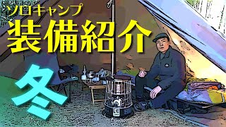 【装備】氷点下でも平気だった「冬ソロキャンプ道具」を一式紹介！