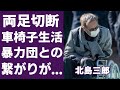 北島三郎が両足切断して壮絶な車椅子生活の現在に涙が止まらない...「まつり」で有名な大御所演歌歌手が馬主資格を失うこととなった“●力団”との深いつながりがヤバすぎる...