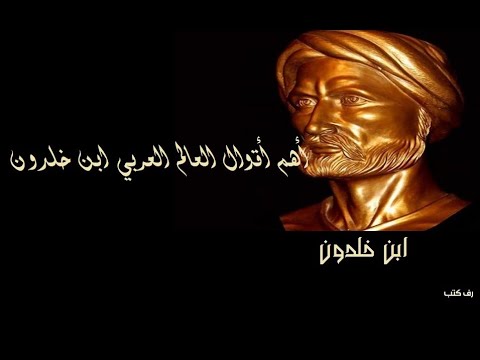 اقوال وحكم ابن خلدون