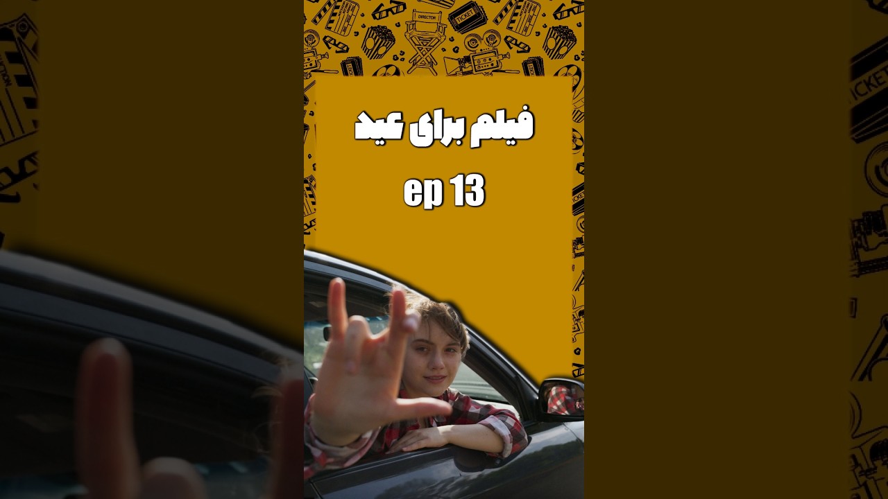 فیلم برای #نوروز 👂🏼 قسمت 13
