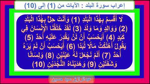 إعراب سورة البلد الآيات من 1 إلى 10