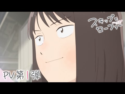 TVアニメ「スキップとローファー」PV第1弾