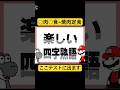 楽しい四字熟語 #うごメモ #四字熟語 #マリオ