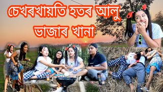 Sekhorkhaiti`´hotor Allu vajar khana||Assamese_comedy||Funny_Video||sekhorkhaiti||Chayadeka||