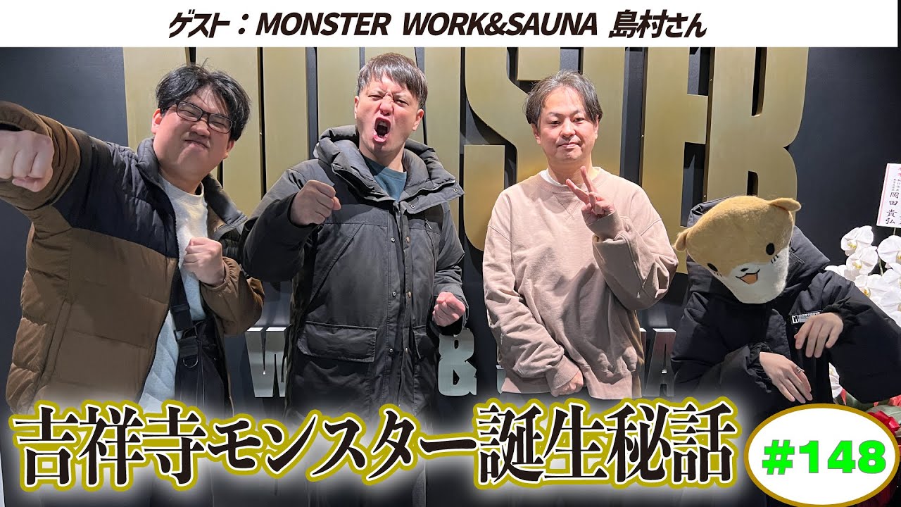 【MONSTER WORK&SAUNA】ラジオサウナどっとこむ#148【ゲスト：MONSTER WOEK&SAUNA 島村さん】
