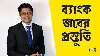 Bank job preparation 2020 | Bank interview 2020 | ব্যাংক জবের প্রস্তুতি ২০২০ [বিসিএস]