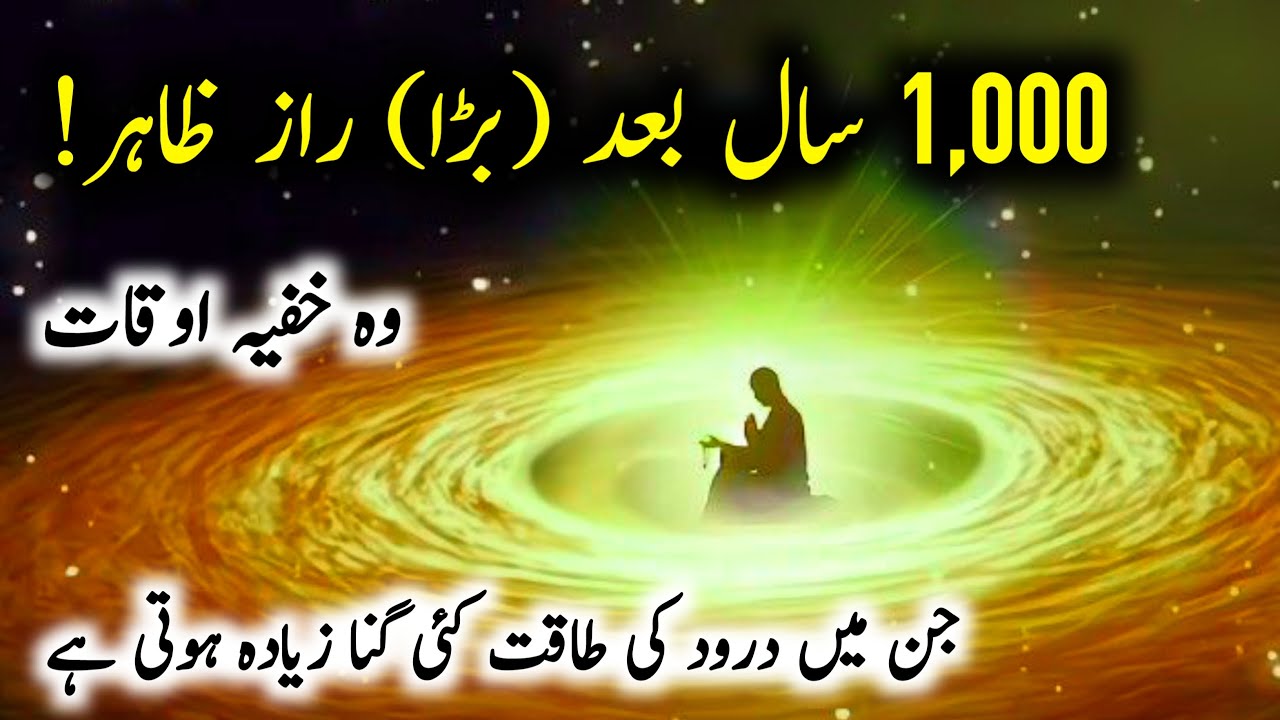 ⏳ The Special Hours: When Durood Sharif Becomes 100x More Powerful | Darood Sharif Ki Fazilat