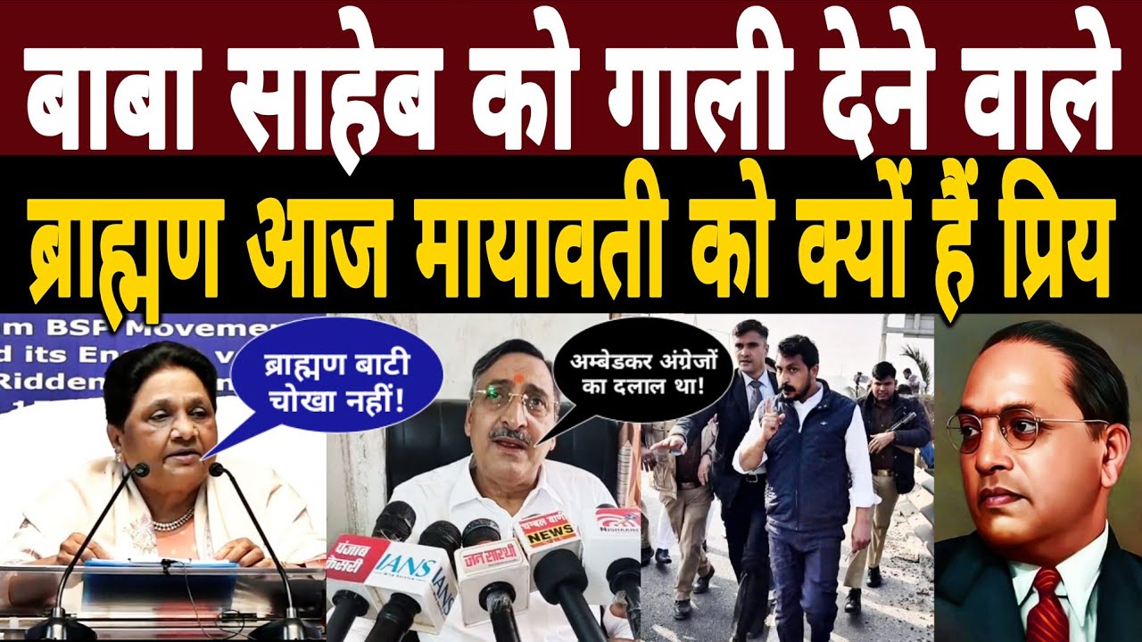 बाबा साहेब को गाली देने वाले ब्राह्मण आज Mayawati को क्यों हैं|Chandrashekhar Azad|Bhim Army 