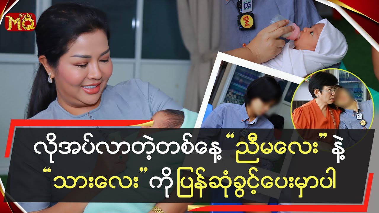 လိုအပ်လာတဲ့ တစ်နေ့ “ညီမလေး” နဲ့“ ကလေးလေး”ကို ပြန်ဆုံခွင့်ပေးမှာပါ