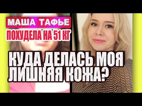 Лишняя кожа. Что стало с моей кожей после похудения на 51 кг