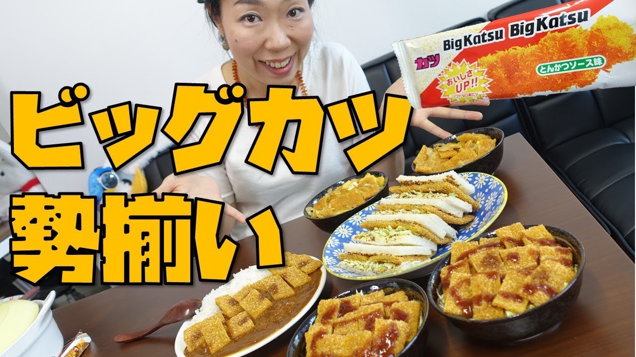 ビッグカツ料理その3 マズイ カツ丼とカツカレーとカツサンドの気になる味とはいったい Youtube ビッグカツ料理その3 マズイ カツ丼とカツカレーとカツサンドの気になる味とはいったい Youtube