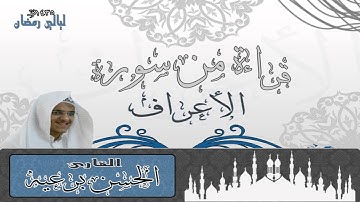القارئ الحسن بن عبدالله برعية من سورة الأعراف ليالي رمضان 1435هـ