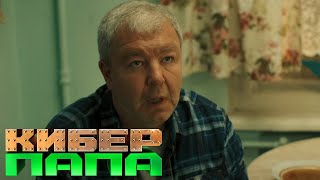 Киберпапа - 1 Серия