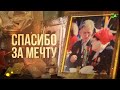 Спасибо за мечту. Кто сегодня помогает ветеранам ВОВ