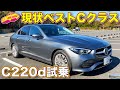 これぞザ・Cクラス！　ディーゼル搭載の メルセデス・ベンツ C220d にラブカーズTV 河口まなぶ が試乗した！