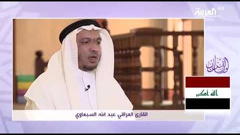عبدالله السبعاوي تلاوة حجازية في برنامج ورتل على قناة العربية