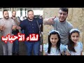 أول لقاء مع عمو خالد بعد شفائه من المرض I كيف كان 