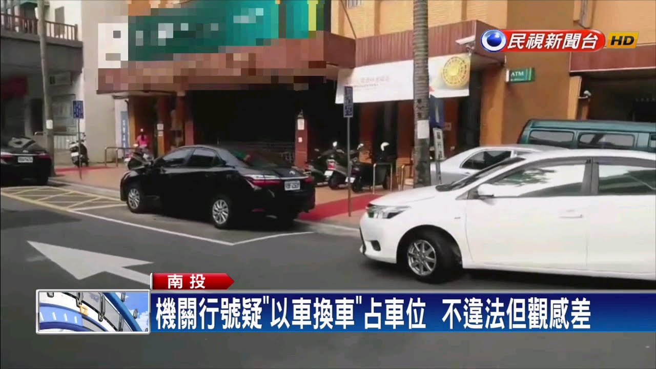 民視新聞台 mod 公用停車格出現「以車換車」占車位？ 觀感差－民視新聞