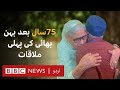 Story Of A Brother And Sister Who Met After 75 Years BBC URDU Story Of A Brother And Sister Who Met After 75 Years BBC URDU