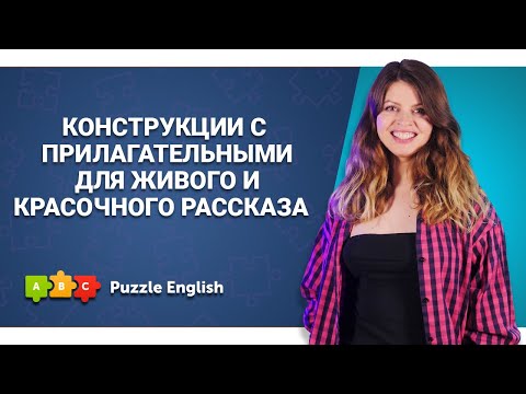 Конструкции с прилагательными для живого и красочного рассказа  || Puzzle English