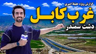West Kabul, Dasht-e Samandar in Hafiz Special Report / غرب کابل، دشت سمندر در گزارش ویژه حفیظ امیری screenshot 2