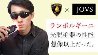 【JOVS】ランボルギーニの高級光脱毛器がすごかった・・・。【家庭用脱毛器開封レビュー】