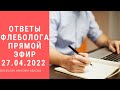 Прямой эфир с флебологом из Москвы от 27.04.22