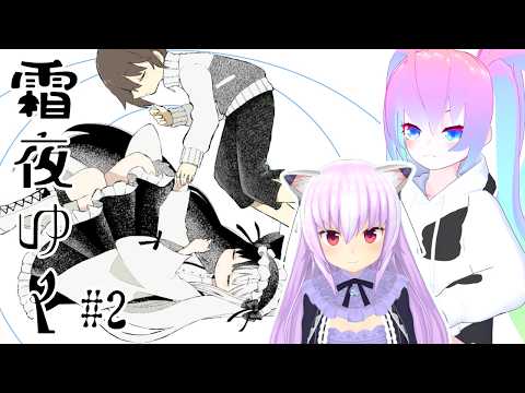 【 霜夜ゆく 】不用品整理して血清を届ける！？？【 深夜27時のVtuber ゲーム 実況 配信 】