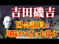 【吉田磯吉】北九州一の大親分!? 筑豊川筋で轟いた実業家・政治家・ヤクザ祖・吉田磯吉の驚愕エピソード【政治家】