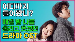 어디까지 들어봤니? 드라마 OST 노래 모음 50곡 발라드 명곡 광고없음