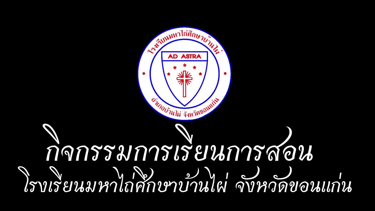 กิจกรรมการเรียนการสอน โรงเรียนมหาไถ่ศึกษาบ้านไผ่ จังหวัดขอนแก่น