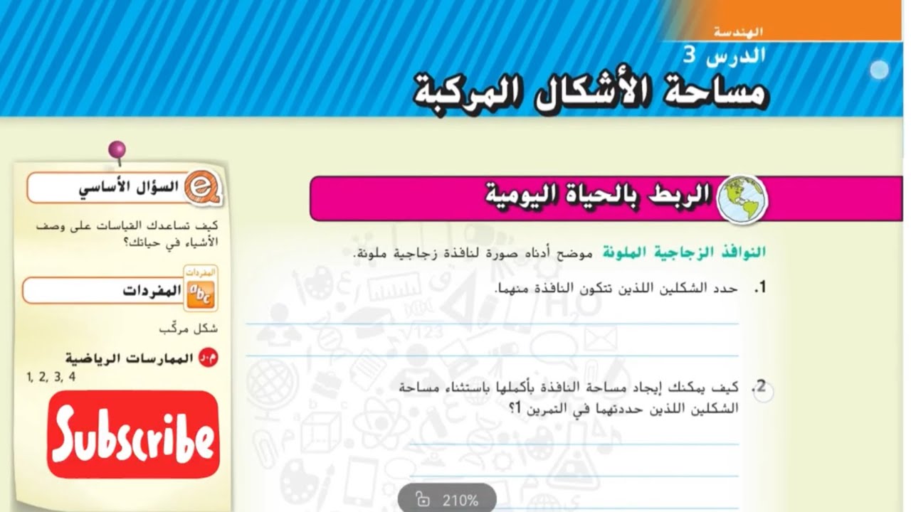 مساحة الأشكال المركبة رياضيات الإمارات الصف السابع الوحدة الثامنة الدرس الثالث #رياضيات 