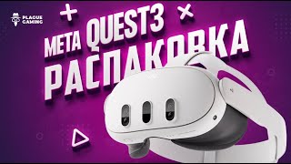 Meta Quest 3 и его аксессуары  - Молчаливая распаковка под синтвейв