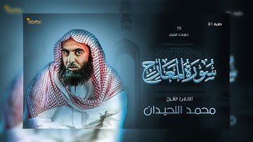 70: سورة المعارج - تلاوة رائعة للقارئ الشيخ محمد بن إبراهيم اللحيدان _ تلاوات القيام