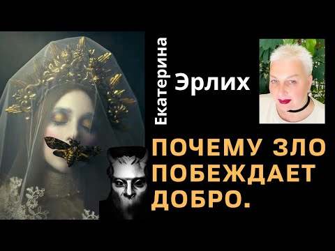 ПОЧЕМУ ЗЛО ПОБЕЖДАЕТ ДОБРО?! Психолог Екатерина Эрлих