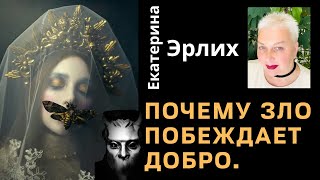 ПОЧЕМУ ЗЛО ПОБЕЖДАЕТ ДОБРО?! Психолог Екатерина Эрлих