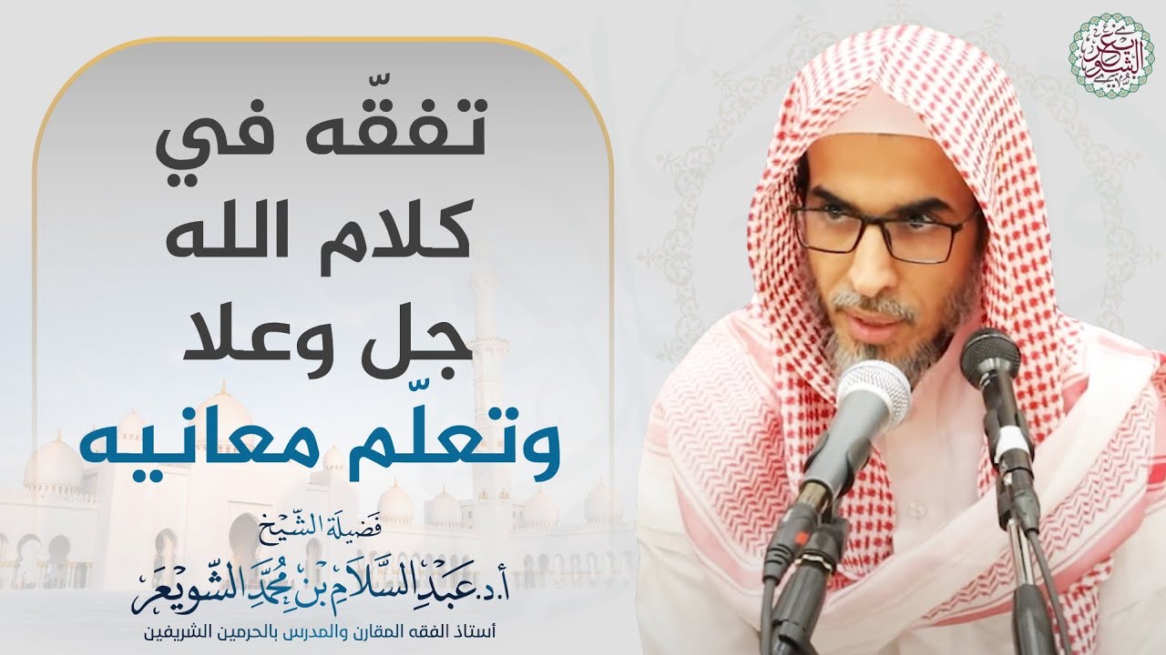 تفقّه في كلام الله جل وعلا وتعلّم معانيه | الشيخ أ.د عبدالسلام الشويعر