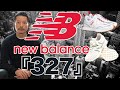 【NEW BALANCE 327】最近購入したスニーカーを紹介します！！