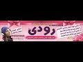 اغنيه باسم رودينا 
