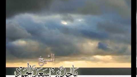 سورة الواقعة - تلاوة للشيخ ماجد الحمود