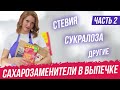 Сахарозаменители в выпечке - Часть 2 (стевия, сукралоза и другие)