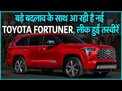 Photos of new Toyota Fortuner leaked, know how this SUV will be before launch
